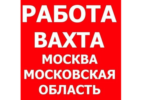 Трудоустройство в Москве и Московской области (Подмосковье)