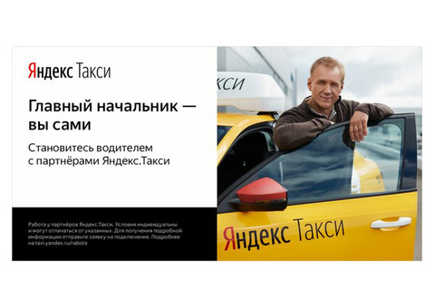 Водитель Яндекс Такси, Курьер, Пеший/Авто