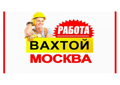 Комплектовщики/Грузчики Вахта с проживанием в Москву