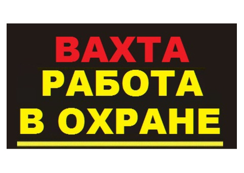 Приглашаем на работу лицензированных охранников. (Вахта)