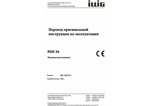 Техпаспорт по эксплуатации на формовку ILLIG RDK 54 русский язык