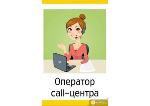 Оператор Call - центра! (оператор на телефон)