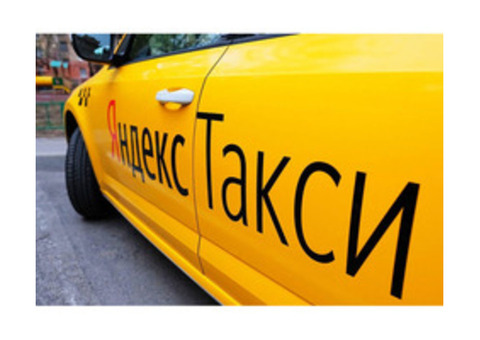 Официальный партнёр Яндекс такси ищет женщин и мужчин на вакансию водитель такси