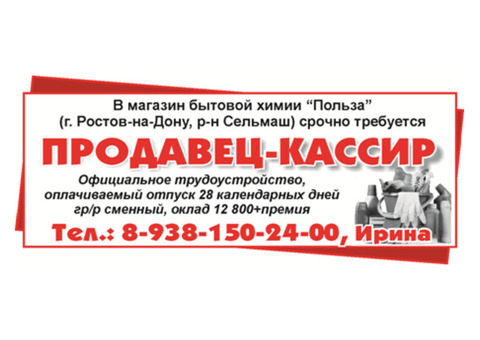 В магазин бытовой химии «Польза» требуется продавец-кассир