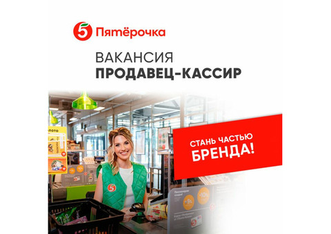 Продавец-кассир в крупную торговую сеть. Работа в Вязьме.