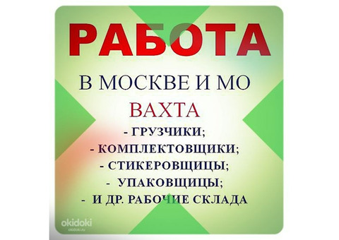 Работа вахтовым методом г. Москва и МО