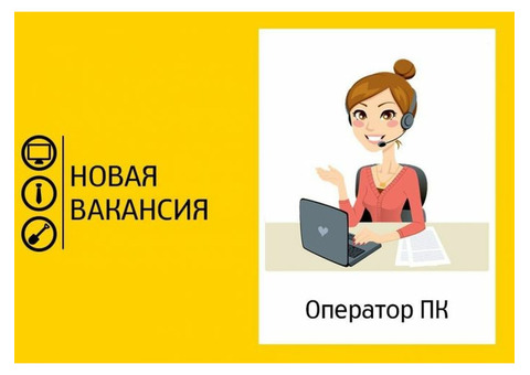 Оператор персонального компьютера