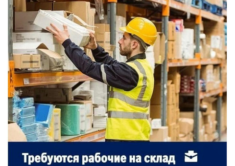 Приглашаем на работу вахтовым методом в Москву сотрудников склада