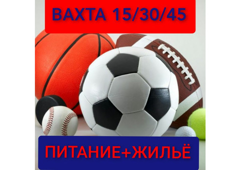 Работа вахта от 15 дней, комплектовщики(цы) на склад спорттоваров, без опыта