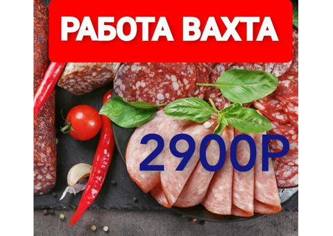 Работа вахтой от 15 дней, грузчик на мясокомбинат, без опыта, компенсация проезд