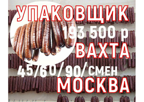 Вахта Москва Упаковщик продукции Жилье и еда бесплатно