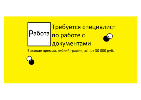 Специалист по работе с документам