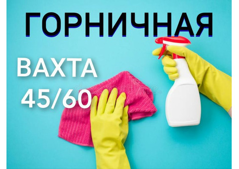 Работа вахта 45/60 дней,горничная в гостиницу,питание,компенсация проезда,авансы