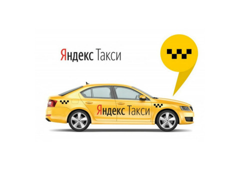 Яндекс.Такси приглашает водителей для работы в такси