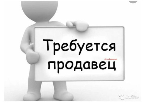 Требуется продавец в продовольственный магазин.