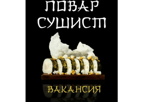 Требуется повар сушист в кафе по адресу ул Николо-козинская 46