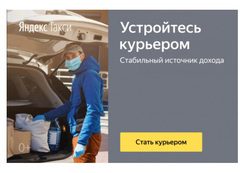 Водитель - курьер «Яндекс.Еды»