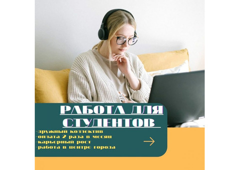 Работа для всех студентов (можно без опыта)