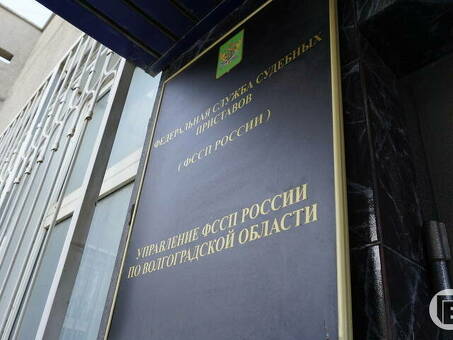 18 января исполняющий обязанности главного судебного пристава Волгоградской области проведет личный прием жителей региона - приемная главного судебного пристава Российской Федерации.