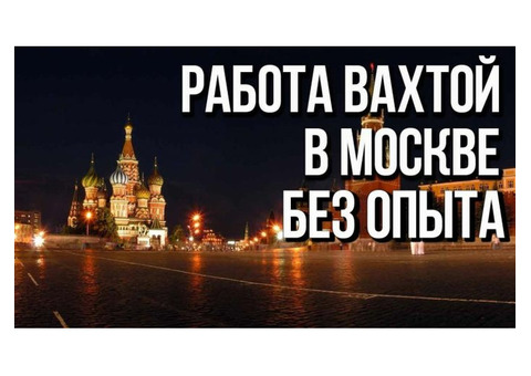 Работа вахтой в Москве и Московской области