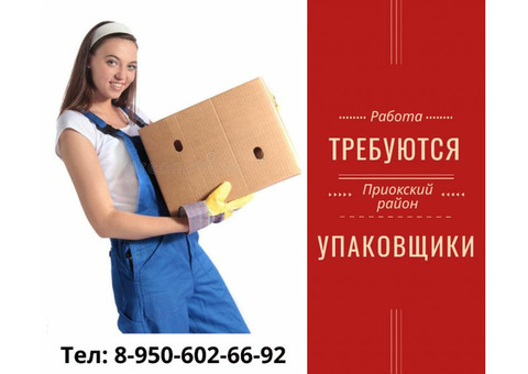 Требуются упаковщики (упаковщицы) на производство