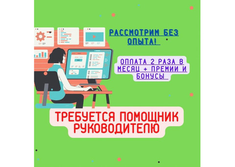 Помощник руководителя в офис работа с документами