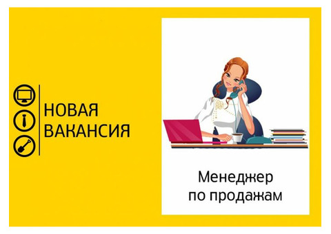 Специалист по продажам в офисе