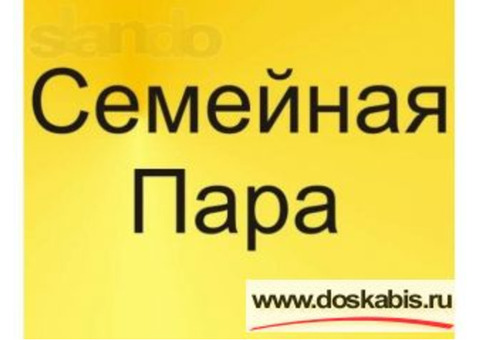 Требуется семейная пара с проживанием в семью