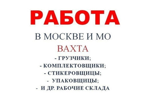 Комплектовщик/комплектовщица вахта