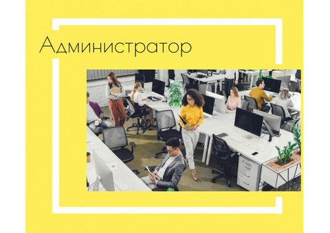 Требуется администратор в офис