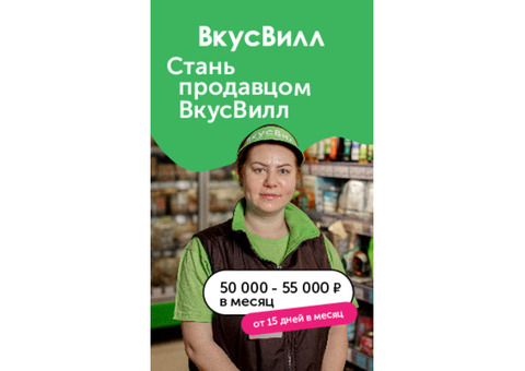 Продавец - консультант ВкусВилл.