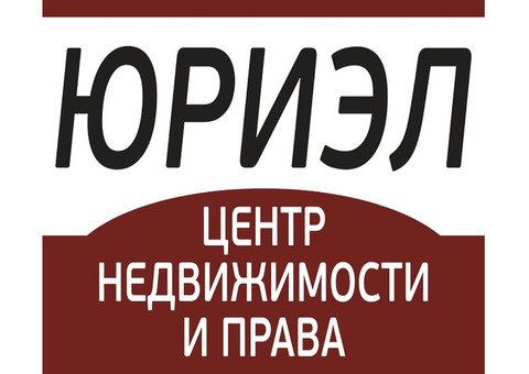 Центр Недвижимости и Права « Юриэл» приглашаем на работу сотрудников Продаж