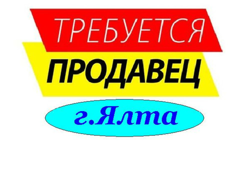 Продавец-реализатор Ялта круглогодично