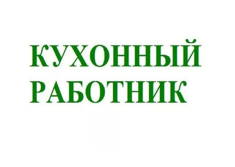 Кухонный работник на чистку овощей и мойки посуды