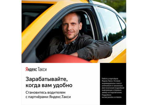 Требуется водитель Яндекс-такси опыт от 3-х лет