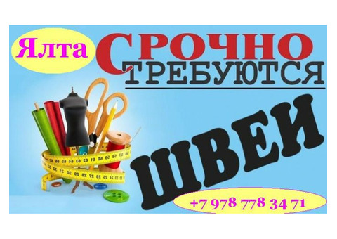 Ищем в г. Ялта Швею с о/ р пошив женской одежды