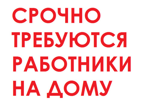 Подработка на дому. Сборка на дому, 11700 рублей в неделю!