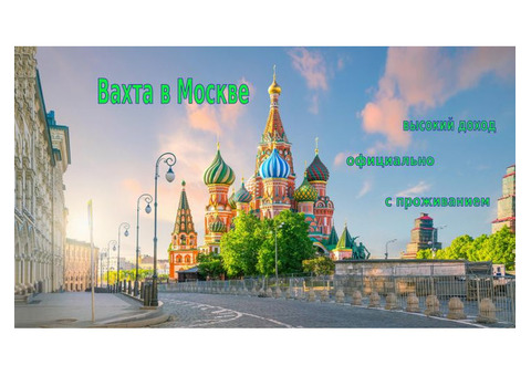 Упаковщицы вахта в Москве и МО