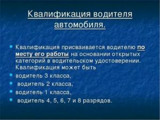 Водитель 6 разряда. Классность водителей по категориям 2021. Разряды водителей автомобиля. Разряды водителей по категориям. Водитель автомобиля 4 разряда.