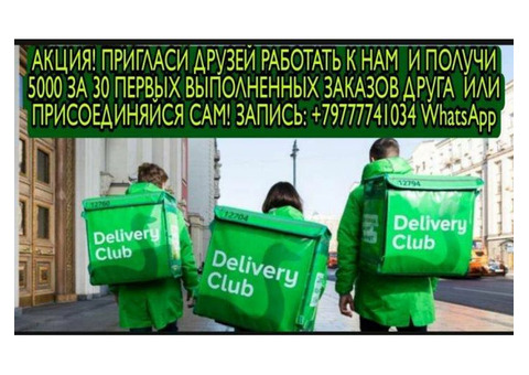 Авто и пешие курьеры в Delivery club . Срочно.