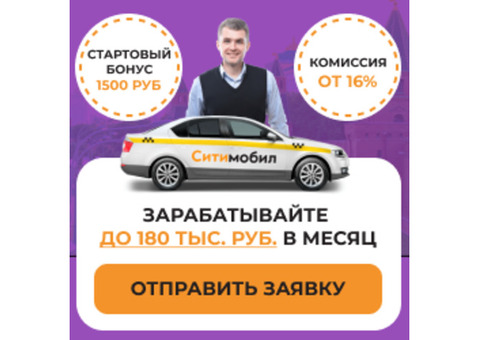 Современный сервис заказа такси Сити мобил, устраивает водителей такси!