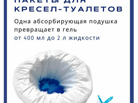 Одноразовые пакеты Barry Bag 20 для кресел-туалетов с абсорбирующим гелем