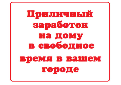 Работа на дому ( подработка ) для всех