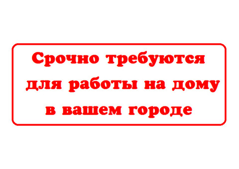 Простейшая высокооплачиваемая подработка у себя дома, без предварительного обуче