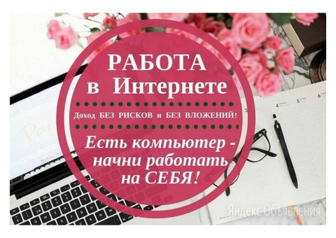 Требуются сотрудники для удаленной работы