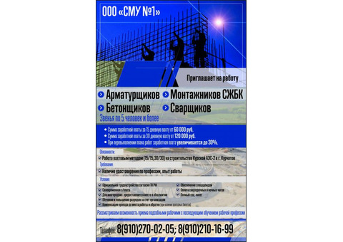 Приглашаем на работу арматурщиков, бетонщиков, монтажников СЖБК, сварщиков