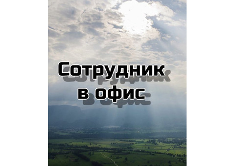 Высокооплачиваемая подработка/работа в офисе. Только для активных и позитивных!