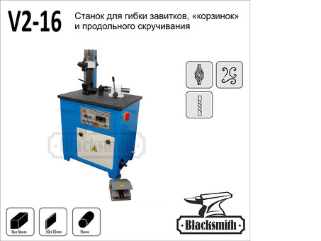 Станок для гибки Blacksmith V2-16