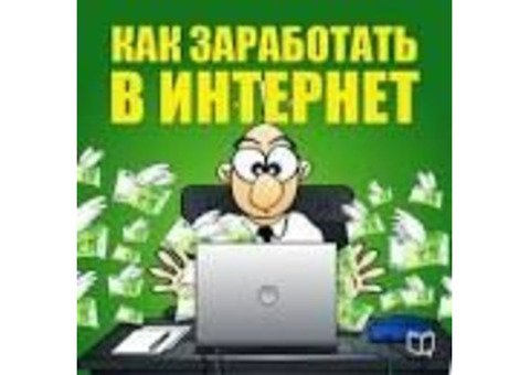 Удаленная работа из дома создания товарооборота через интернет