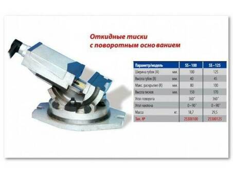 Сверлильные тиски с поворотным основанием SS-100 Proma 25300100